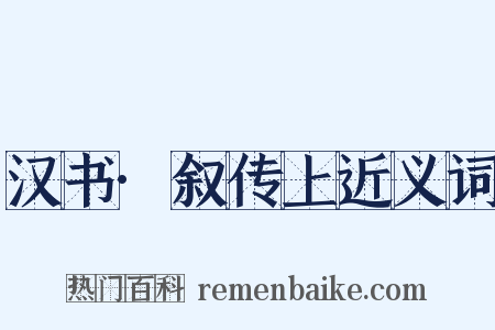 汉书·叙传上近义词是什么意思的图片